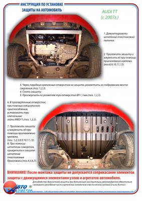 Защита картера Audi TT c 1997 г. и выше Защита картера Audi TT c 1997 г. и выше