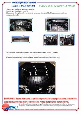 Защита картера Ford C-MAX c 2003-2011г Защита картера Ford C-MAX c 2003-2011г
