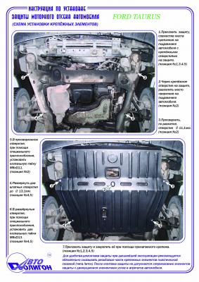 Защита картера Ford Taurus c 1998г Защита картера Ford Taurus c 1998г