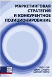 Маркетинговая стратегия и конкурентное позиционирование