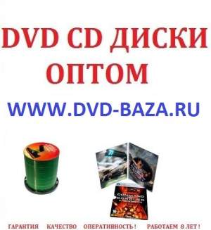DVD MP3 BLU-RAY 3D DJ-PACK ДИСКИ ОПТОМ DVD MP3 BLU-RAY 3D DJ-PACK ДИСКИ ОПТОМ