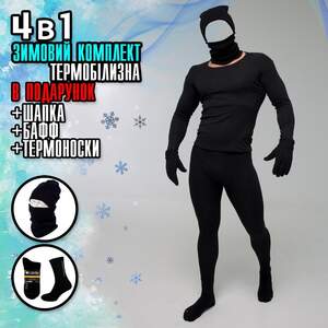 Чоловіча Термобілизна 4в1