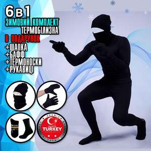 Чоловіча Термобілизна 6в1