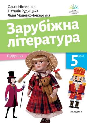 Підручник з зарубіжної літератури 5 клас Ніколенко Підручник з зарубіжної літератури 5 клас Ніколенко