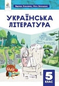 Підручник з Української літератури 5 клас Коваленко Підручник з Української літератури 5 клас Коваленко