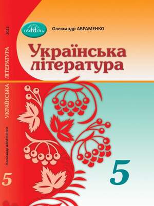Підручник з Української літератури 5 клас Авраменко Підручник з Української літератури 5 клас Авраменко
