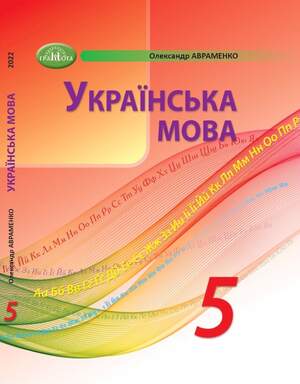 Підручник з Української мови 5 клас Авраменко Підручник з Української мови 5 клас Авраменко