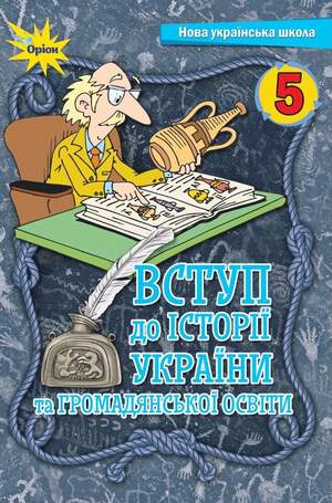 Підручник з історії україни Щупак 5 клас Підручник з історії україни Щупак 5 клас