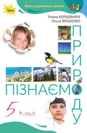 Підручник з пізнаємо природу 5 клас Коршевнюк Підручник з пізнаємо природу 5 клас Коршевнюк