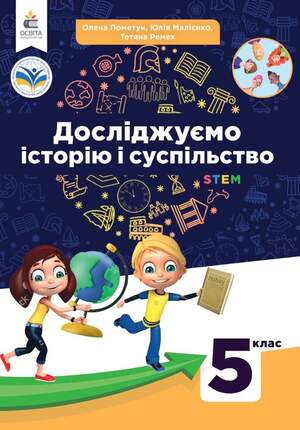 Підручник досліджуємо історію і суспільство 5 клас Помитун Підручник досліджуємо історію і суспільство 5 клас Помитун
