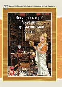 Підручник Вступ до історії України то громадянської освіти Хлібоська 5 клас 2022