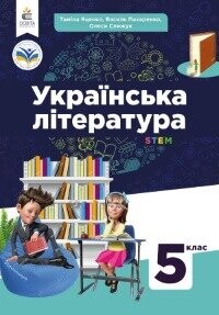 Підручник з Української літератури 5 клас Яценко