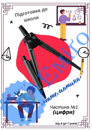 Зошит підготовка до школи 