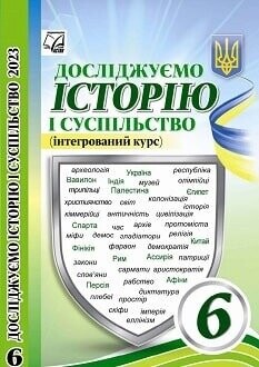 Підручник досліджуємо історію і суспільство 6 клас Васильків 2023
