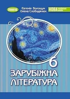 Підручник зарубіжна література 6 клас Волощук 2023