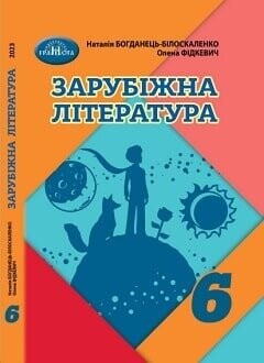 Підручник зарубіжна література 6 клас Богданець-Білоскаленко 2023