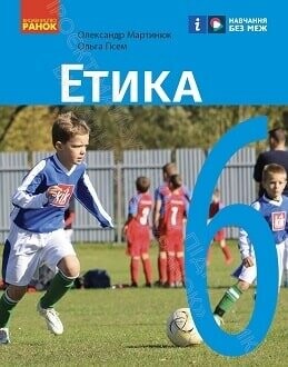 Підручник етика 6 клас Мартинюк 2023