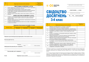 Свідоцтво досягнень 3-4 клас