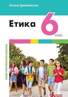 Підручник етика 6 клас Данилевська 2023