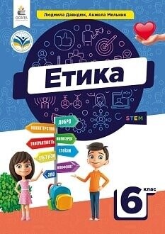 Підручник етика 6 клас Давидюк 2023