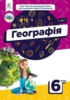 Підручник географія 6 клас Топузов 2023
