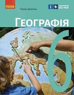 Підручник географія 6 клас Довгань 2023
