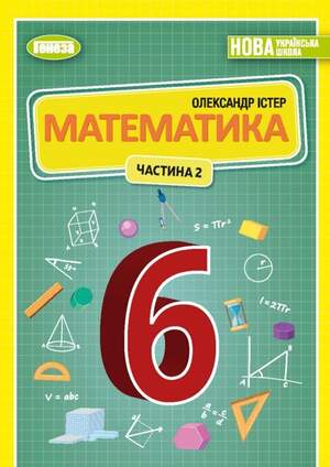 Підручник Математика всі частини  6 клас Істер 2023