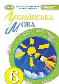 Підручник Українська мова 6 клас Заболотний 2023 Підручник Українська мова 6 клас Заболотний 2023