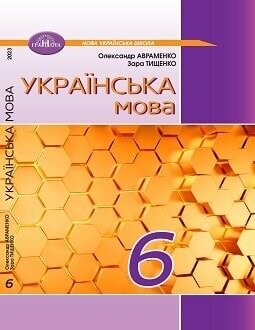 Підручник Українська мова 6 клас Авраменко 2023 Підручник Українська мова 6 клас Авраменко 2023