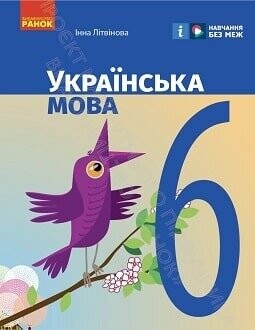 Підручник Українська мова 6 клас Літвінова 2023 Підручник Українська мова 6 клас Літвінова 2023