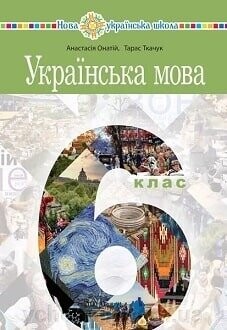 Підручник Українська мова 6 клас Онатій 2023 Підручник Українська мова 6 клас Онатій 2023