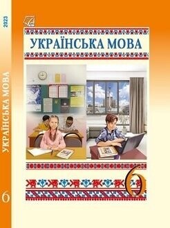 Підручник Українська мова 6 клас Семеног 2023 Підручник Українська мова 6 клас Семеног 2023