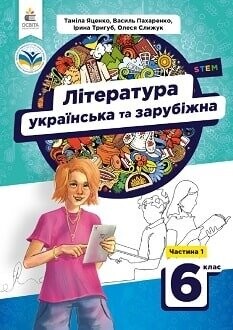 Підручник Література (українська та зарубіжна) 6 клас Яценко 2023 Підручник Література (українська та зарубіжна) 6 клас Яценко 2023