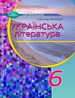 Підручник Українська література 6 клас Авраменко 2023 Підручник Українська література 6 клас Авраменко 2023