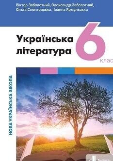 Підручник Українська література 6 клас Заболотний 2023 Підручник Українська література 6 клас Заболотний 2023
