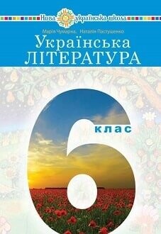 Підручник Українська література 6 клас Чумарна 2023 Підручник Українська література 6 клас Чумарна 2023
