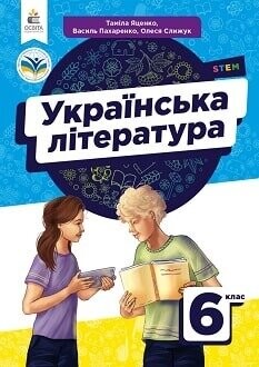 Підручник Українська література 6 клас Яценко 2023 Підручник Українська література 6 клас Яценко 2023