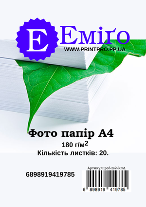 Фото папір Еміґо а4 глянцевий 180 г/м2 20листків