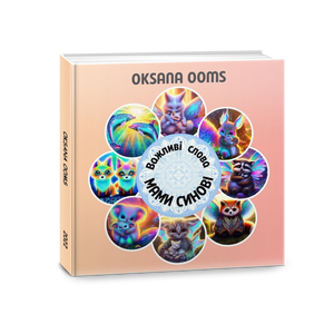 Важливі слова МАМИ СИНОВІ