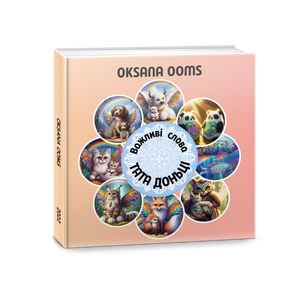 Важливі слова ТАТА ДОНЬЦІ