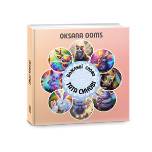 Важливі слова ТАТА СИНОВІ