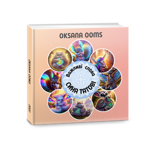 Важливі слова СИНА ТАТОВІ