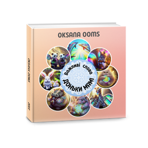 Важливі слова ДОНЬКИ МАМІ