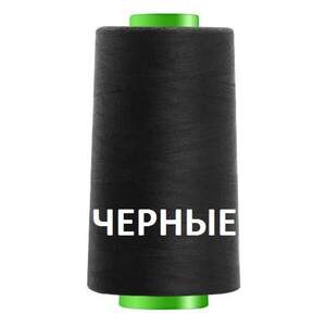 Черные нитки швейные 40/2 4000ярдов (40/2-black) Черные нитки швейные 40/2 4000ярдов (40/2-black)