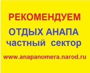 Сдается в Анапе жилье частный сектор центр.