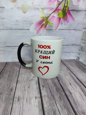 Чашка-хамелеон з написом «100% найкращий син у світі» — подарунок для сина Чашка-хамелеон з написом «100% найкращий син у світі» — подарунок для сина
