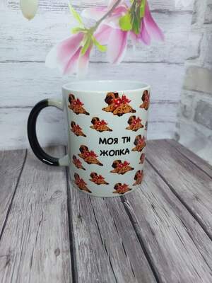 Чашка-хамелеон з написом «Моя ти жопка» — оригінальний гумористичний подарунок 330 мл