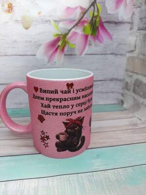 Глітерна рожева чашка з приємним побажанням на день — стильний подарунок 330 мл