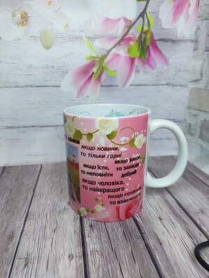 Чашка з фото та написом «Для найкращої жінки в світі» — подарунок з милими побажаннями 330 мл