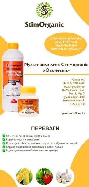 Мультикомплекс СтимОрганік – овочеві та кукурудза